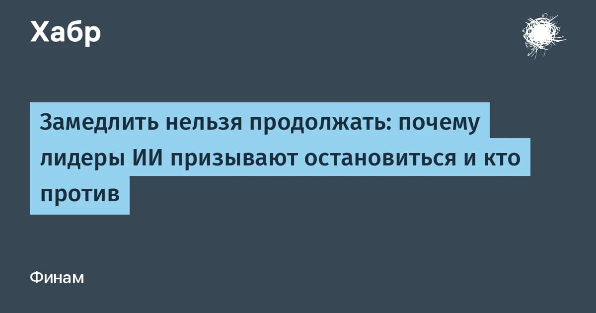 Призывы к замораживанию развития ИИ и правовое регулирование