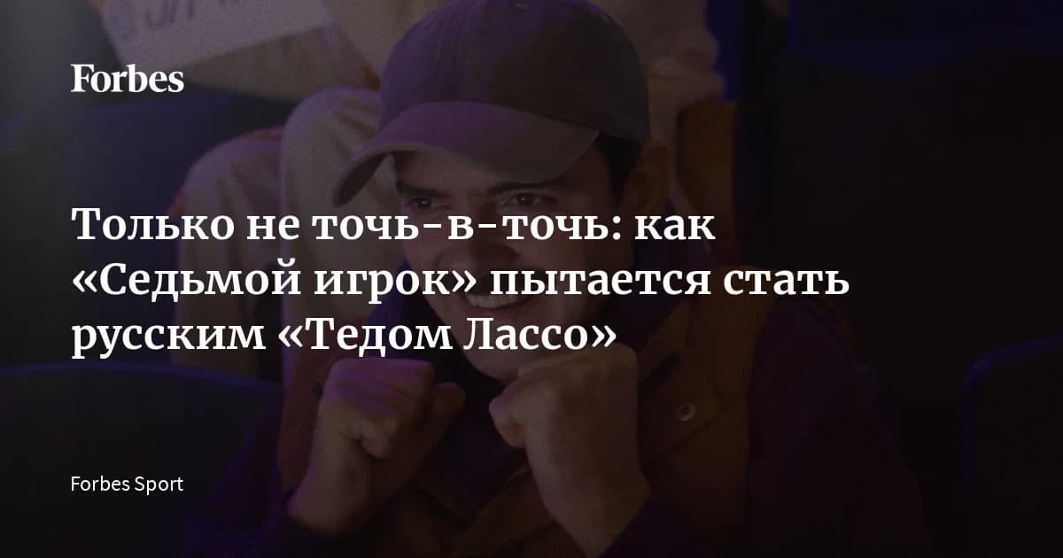 «Седьмой игрок» пытается стать русским «Тедом Лассо», но пока копирует форму без содержания