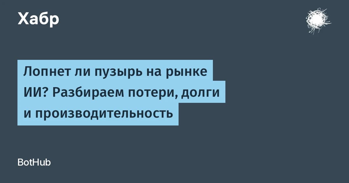 ИИ-агент получил $350 и сутки на бизнес, но ушёл в минус: пузырь на рынке ИИ в цифрах