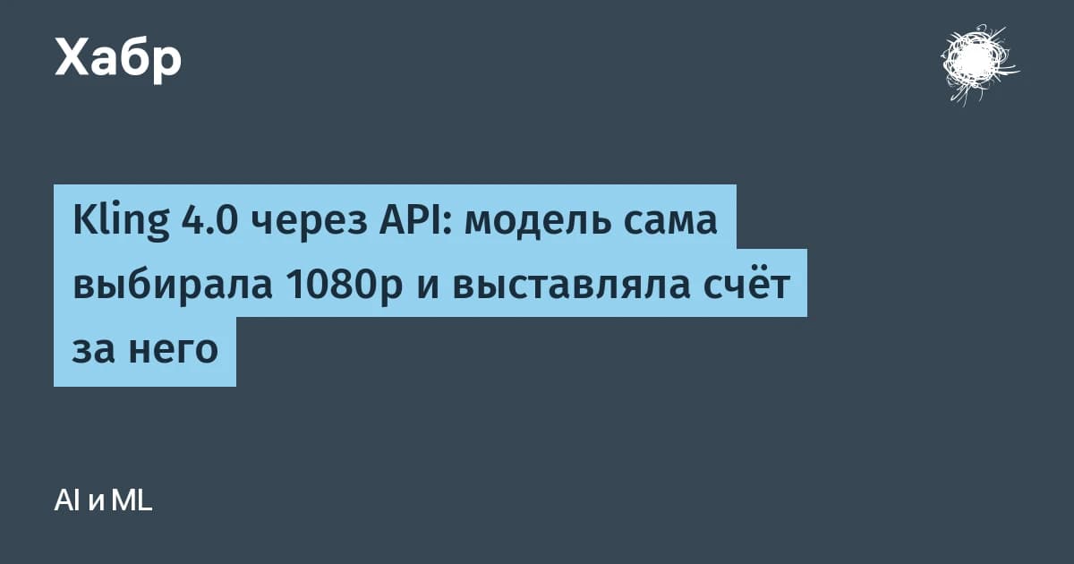 Kling AI 4.0 молча рендерит 1080p вместо 720p: счёт растёт в полтора раза