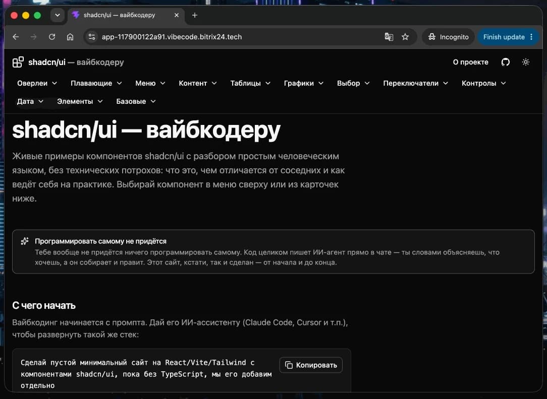 Битрикс24 показал полный деплой React-приложения через Claude Code AI без единой строчки кода