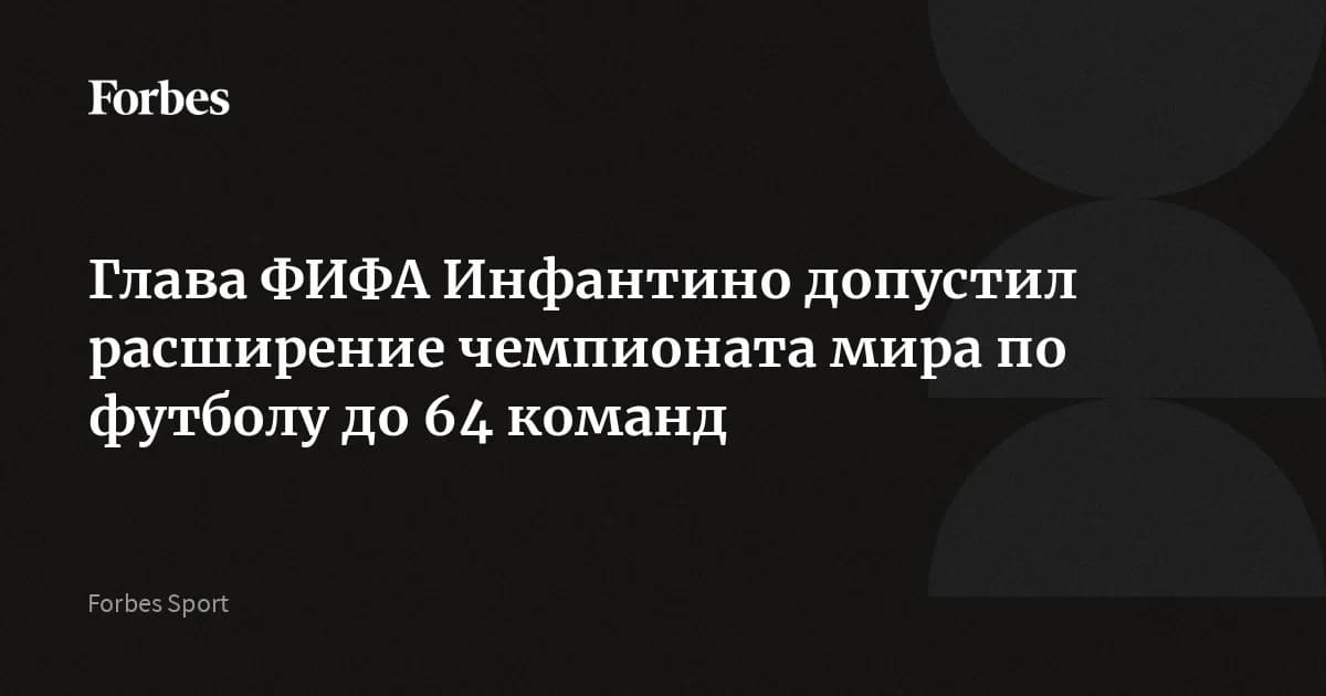 Инфантино предложил обсудить чемпионат мира по футболу 2026 на 64 команды: число участников может удвоиться