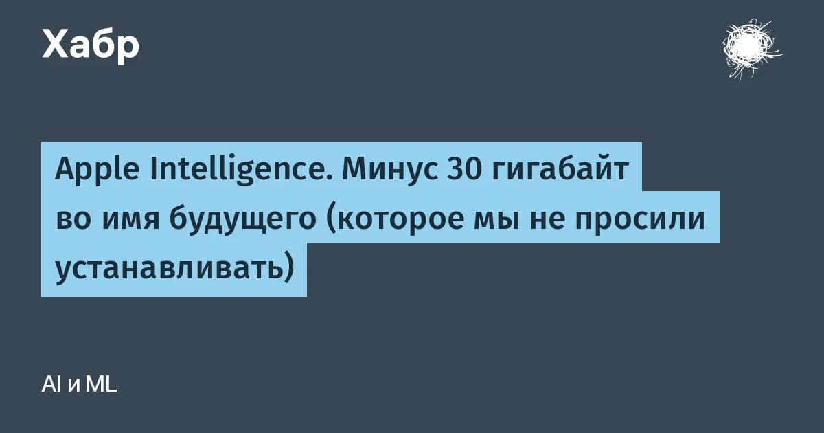 Apple Intelligence съедает до 30 ГБ на устройстве: локальный ИИ дорожает в гигабайтах