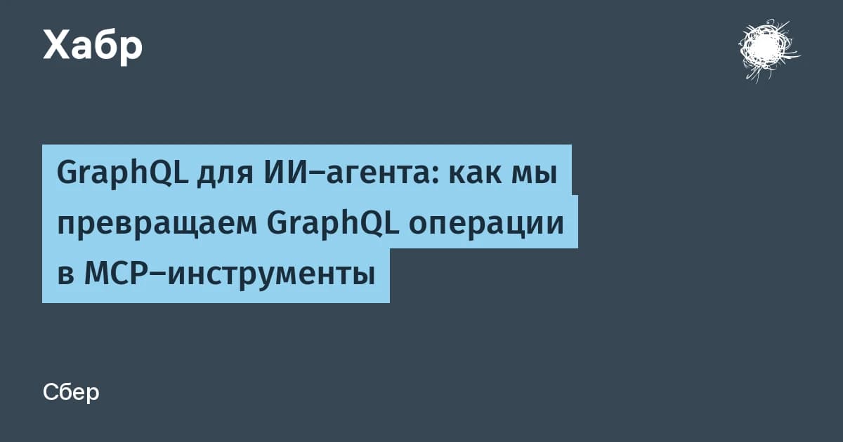 GraphQL для ИИ-агента: как команда СберТеха превращает операции в MCP-инструменты