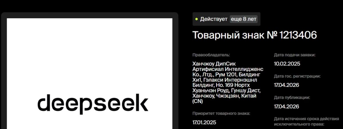 Китайская нейросеть DeepSeeker бренда в России: только DeepSeek прошёл полную регистрацию в Роспатенте