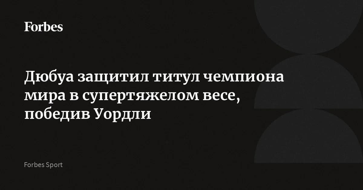 Дюбуа защитил титул чемпиона мира в супертяжёлом весе, победив Уордли за два раунда: Хргович уже вызвал на бой