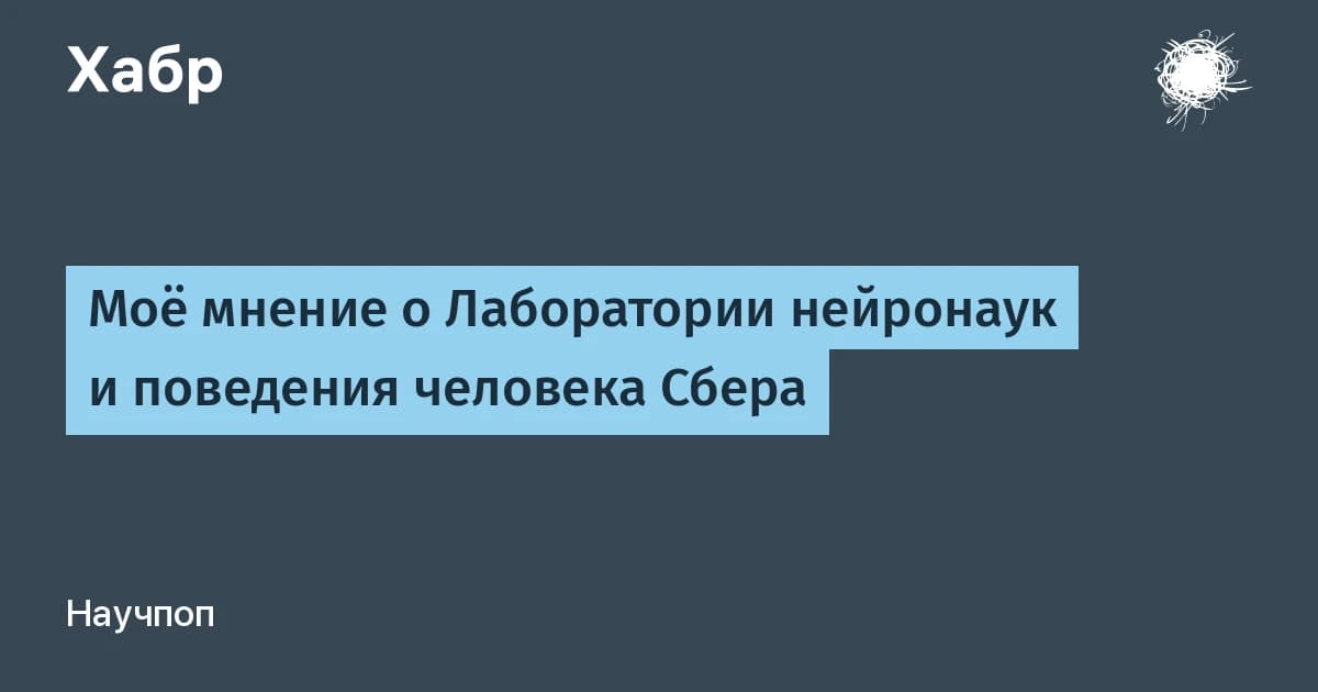 Лабораторию нейронаук Сбера проверили по единственной публикации: метрики перепутаны