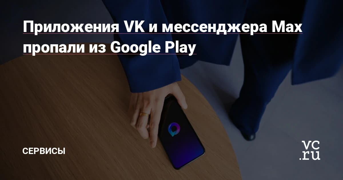 Приложения VK удалены из Google Play: где скачать и как не потерять аудиторию