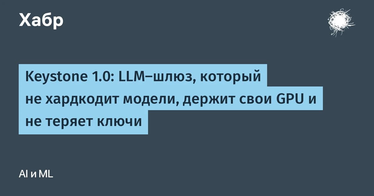 LLM-шлюз Keystone вышел в версии 1.0: новая нейросеть больше не требует переписывать код