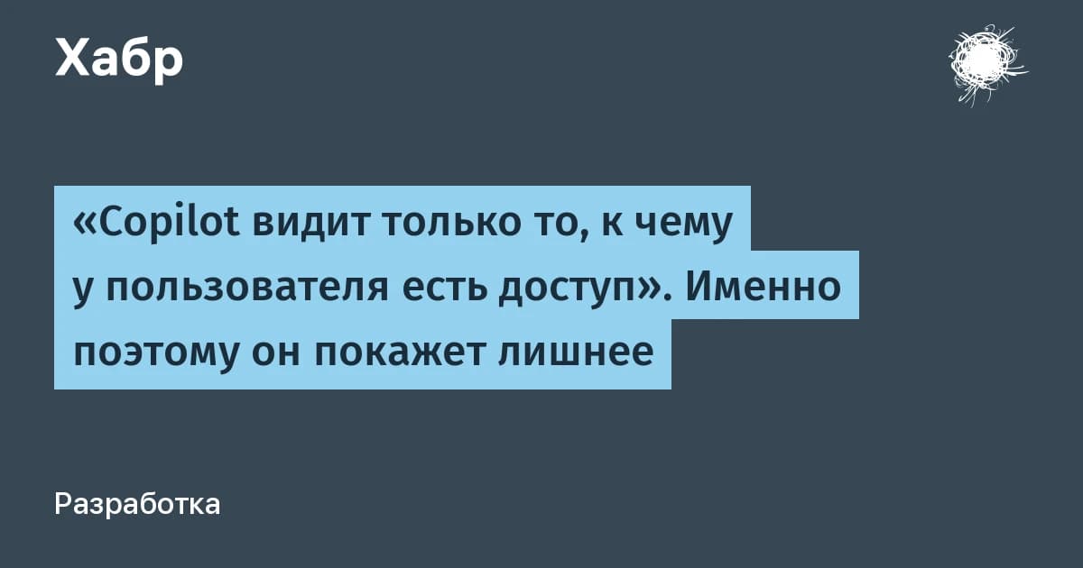 Copilot и безопасность данных: SharePoint по умолчанию открыт, и ассистент этим пользуется