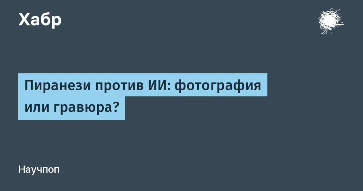 Пиранези против ИИ: фотография или гравюра, CLIP принял за гравюры 16 снимков из 24