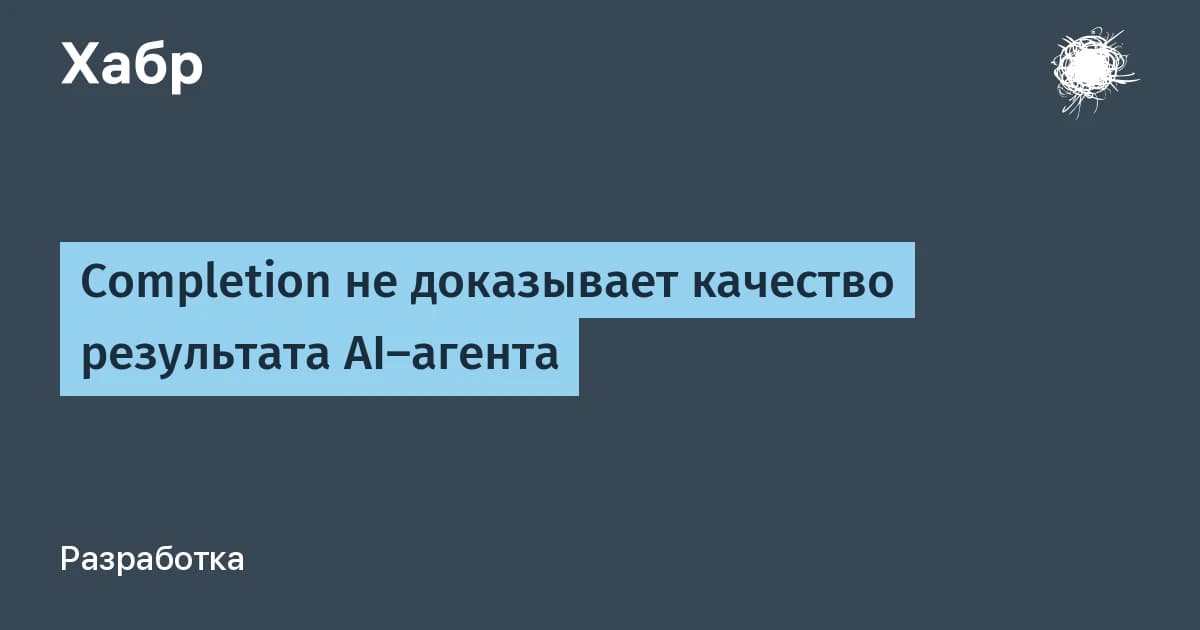 AI-агенты возвращают пустышки в красивом JSON: 6 ступеней валидации спасают от фальшивого «успеха»