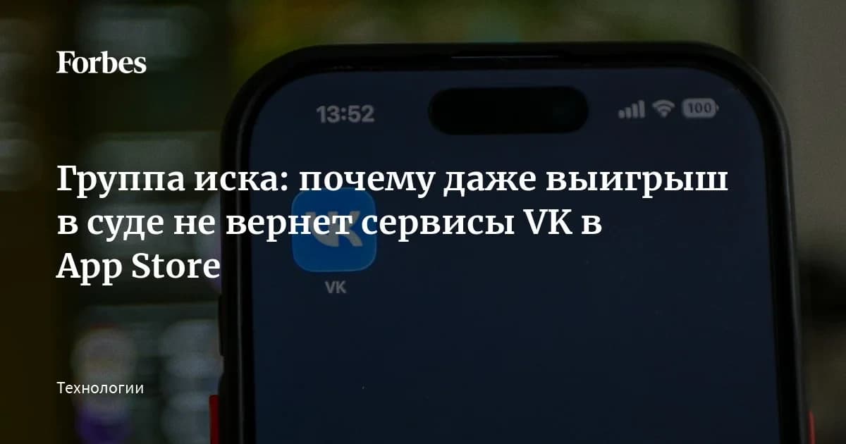 VK требует вернуть приложения в App Store и грозит штрафом 58 млн ₽ в день