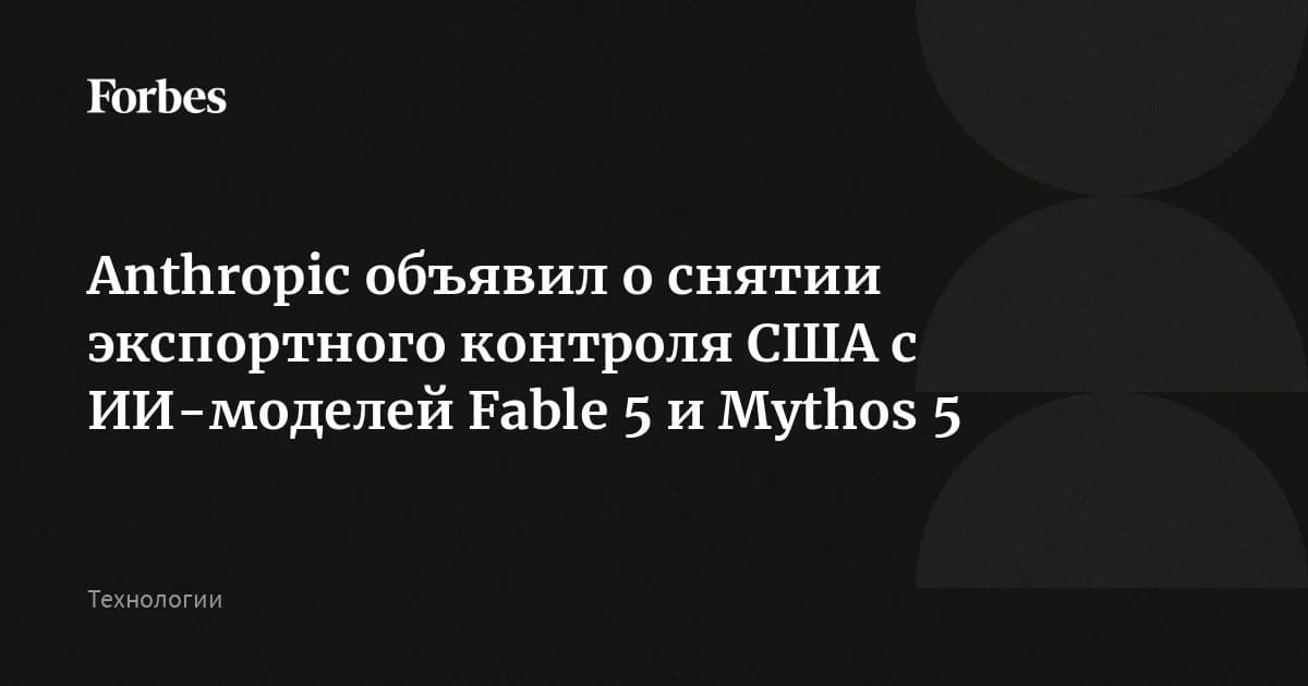 Claude Anthropic снова доступен: Минторг США снял экспортные ограничения с Fable 5 и Mythos 5