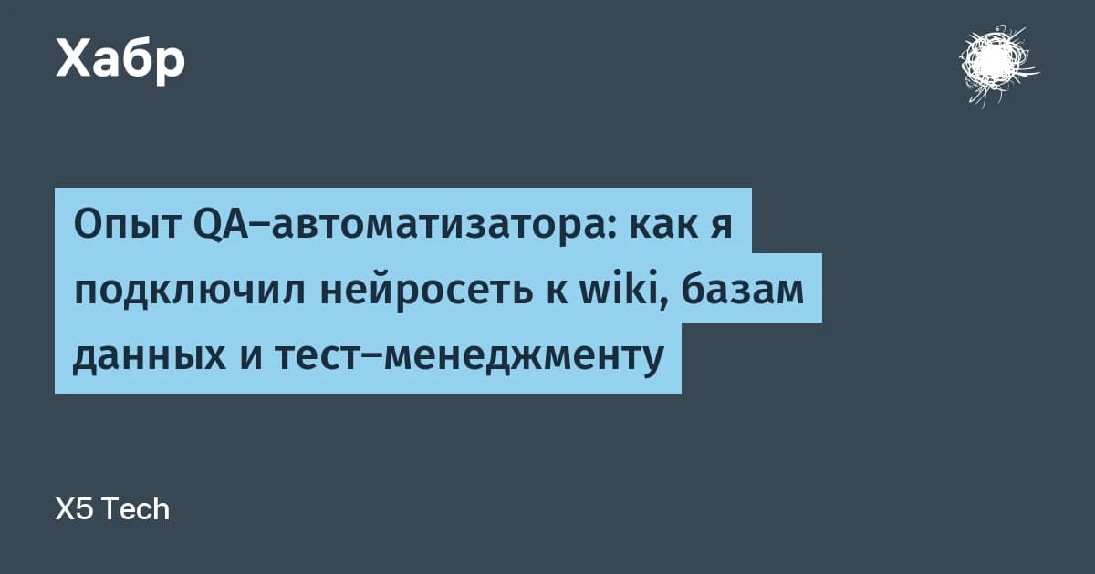 Нейросеть для тестирования в X5 Tech подключили к wiki и базам через MCP: кейсы больше не нужно писать вслепую