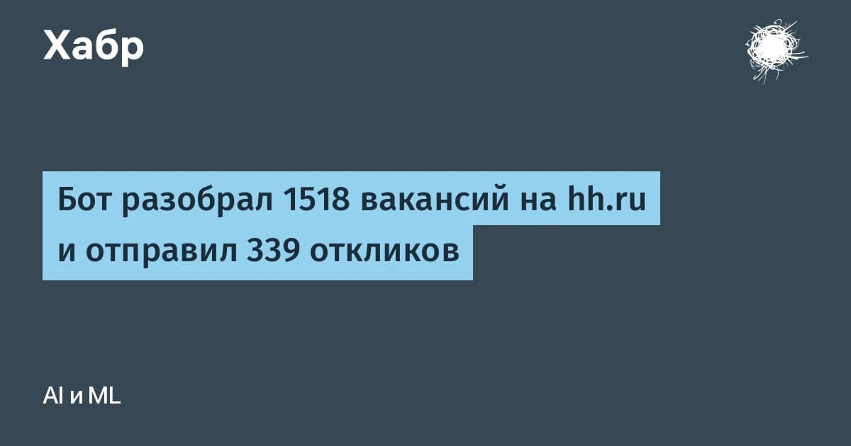 ИИ-бот на hh.ru отправил 339 откликов: конверсия выросла в 5 раз после 4 правок