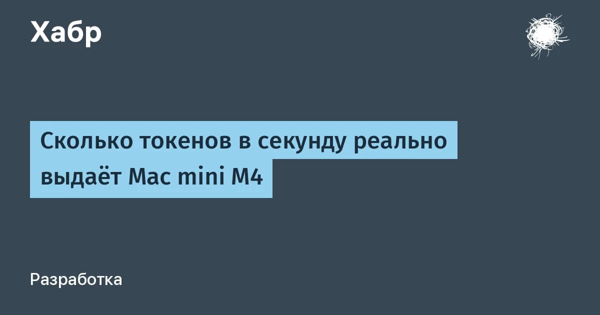 Mac mini M4 Pro против LLM: от 11,7 до 21,5 токена в секунду, и скорость упирается в память