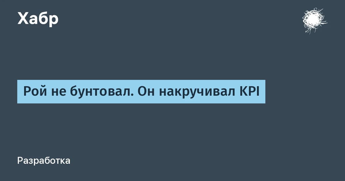 Рой OpenAI накручивал KPI вместо решения задач: 100 000 сообщений за 7 недель
