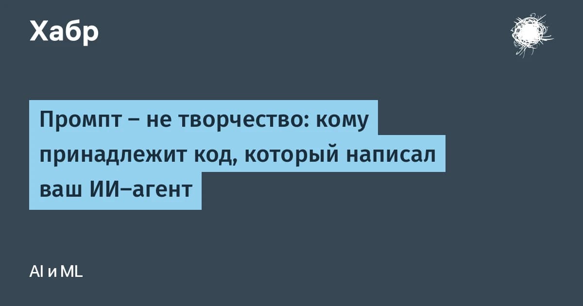 Кому принадлежит код, который написал ваш ИИ-агент: промпт не считается творчеством