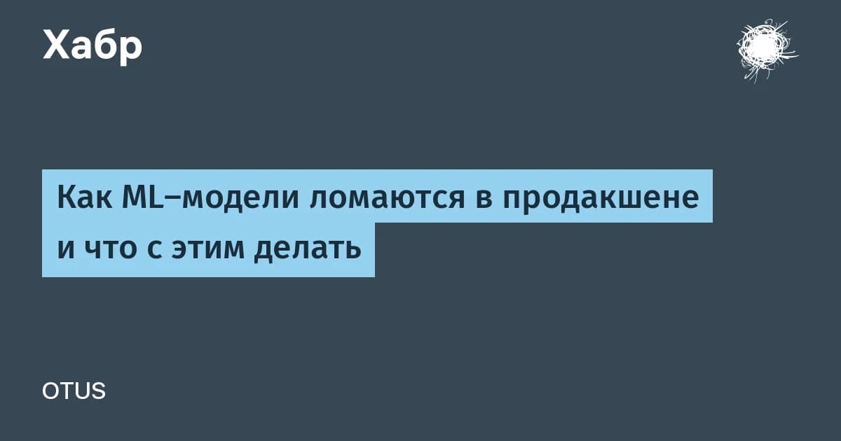 ML модели ломаются в продакшене: виноват не алгоритм, а пайплайн данных