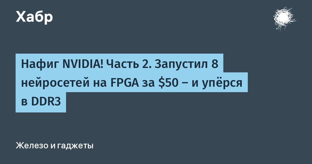 FPGA для нейросетей за $50: списанная плата тянет 8 языковых моделей локально