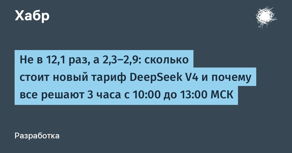 DeepSeek V4 подорожал не в 12, а в 2,3 раза: откуда взялся миф и как считать свой счёт