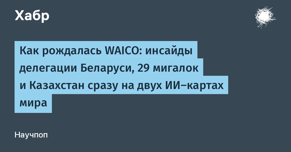 Конференция WAICO раскололась на два блока: 29 стран против Pax Silica, Казахстан в обоих