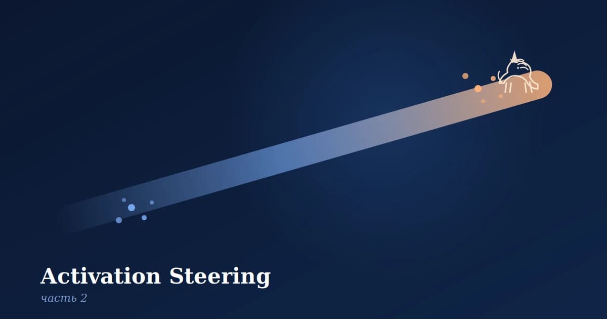 Activation steering без выбросов: PCA вместо среднего делает вектор устойчивым