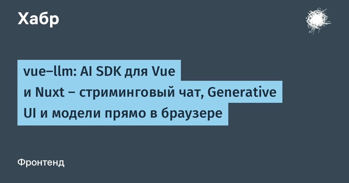 AI SDK для Vue и Nuxt: vue-llm запускает чат за 10 строк и модели прямо в браузере
