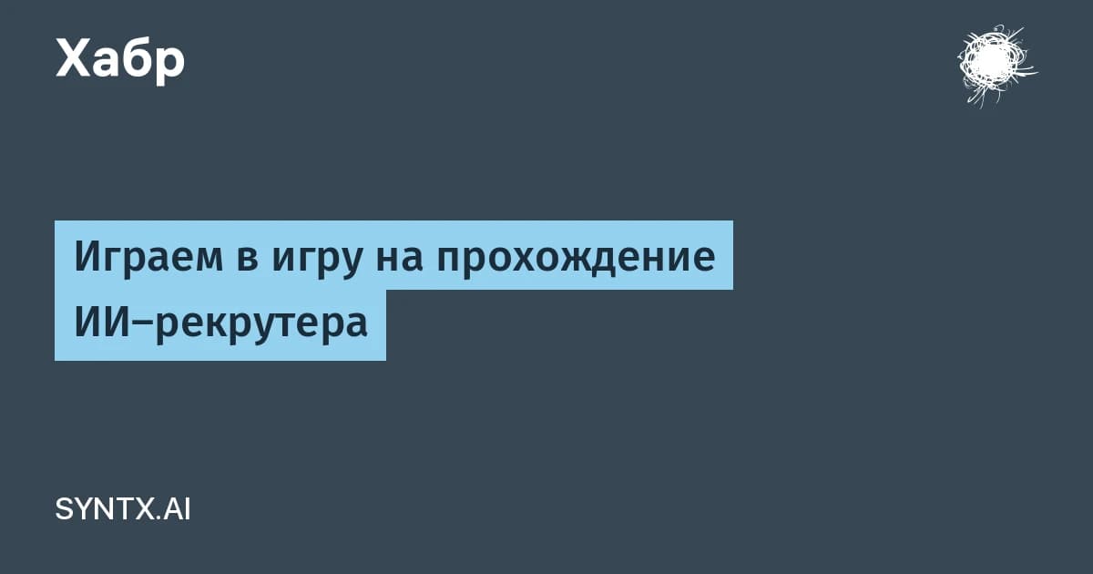 ИИ-рекрутер отсеивает вас до собеседования: как подготовить резюме к двум читателям