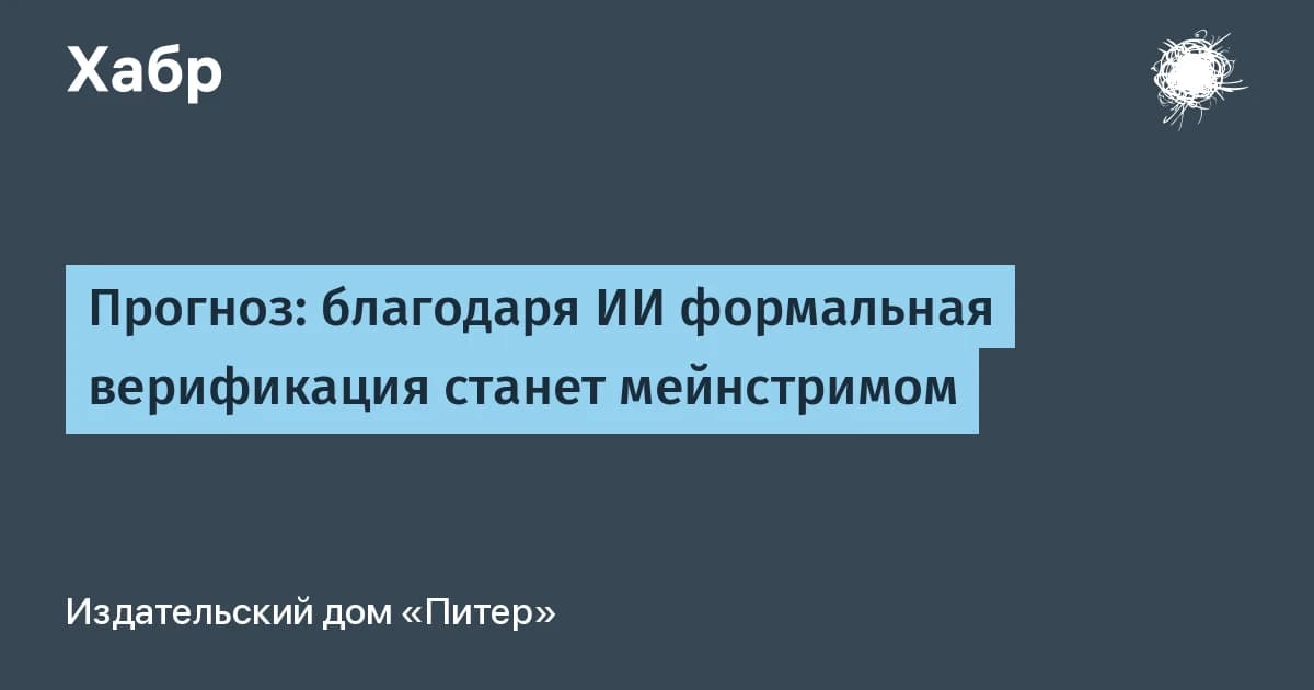 ИИ удешевляет формальную верификацию кода: 20 человеко-лет работы сжимаются до дней