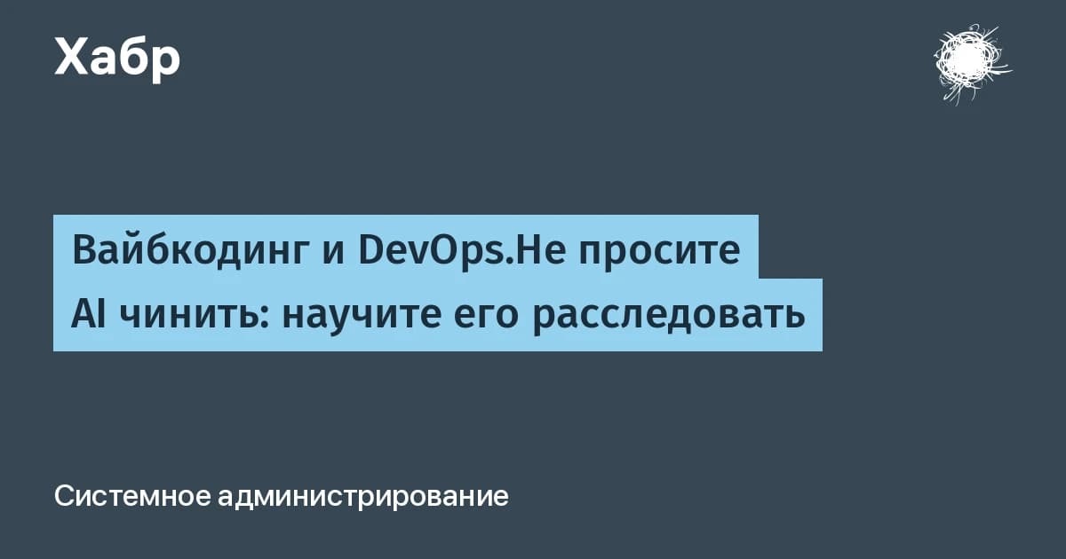 AI SaaS и DevOps: что это за подход, когда модель расследует сбой, а не маскирует его