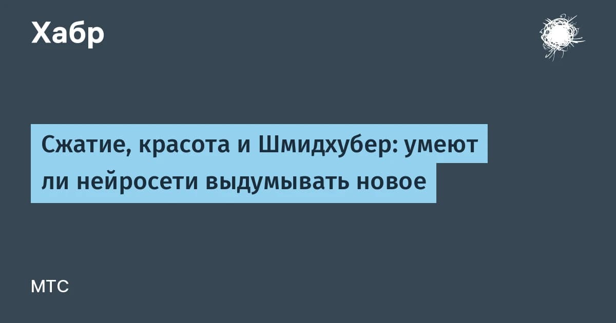 Прогресс сжатия: какой термин обозначает уровень креативности нейросети по Шмидхуберу