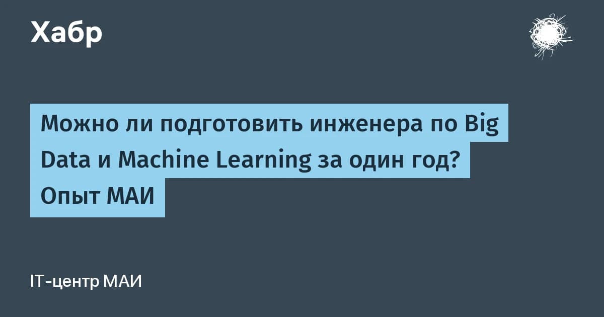 Машинное обучение (machine learning) это магистратура за год: МАИ сжал программу вдвое