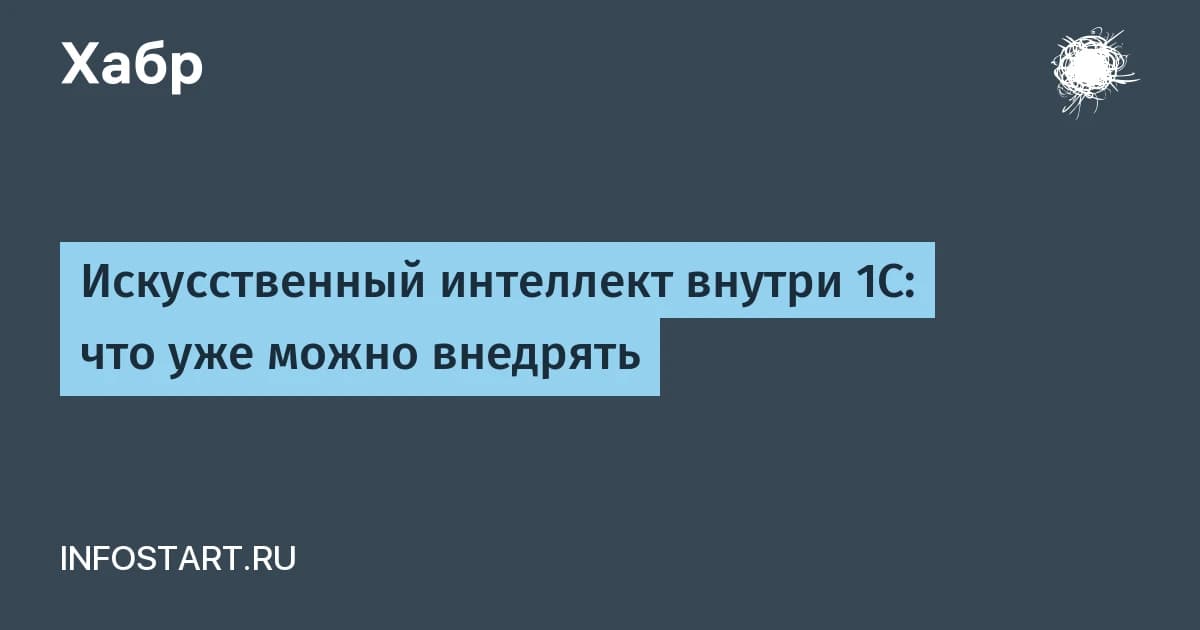 Искусственный интеллект в 1С: семь задач, которые уже закрывают готовые модули