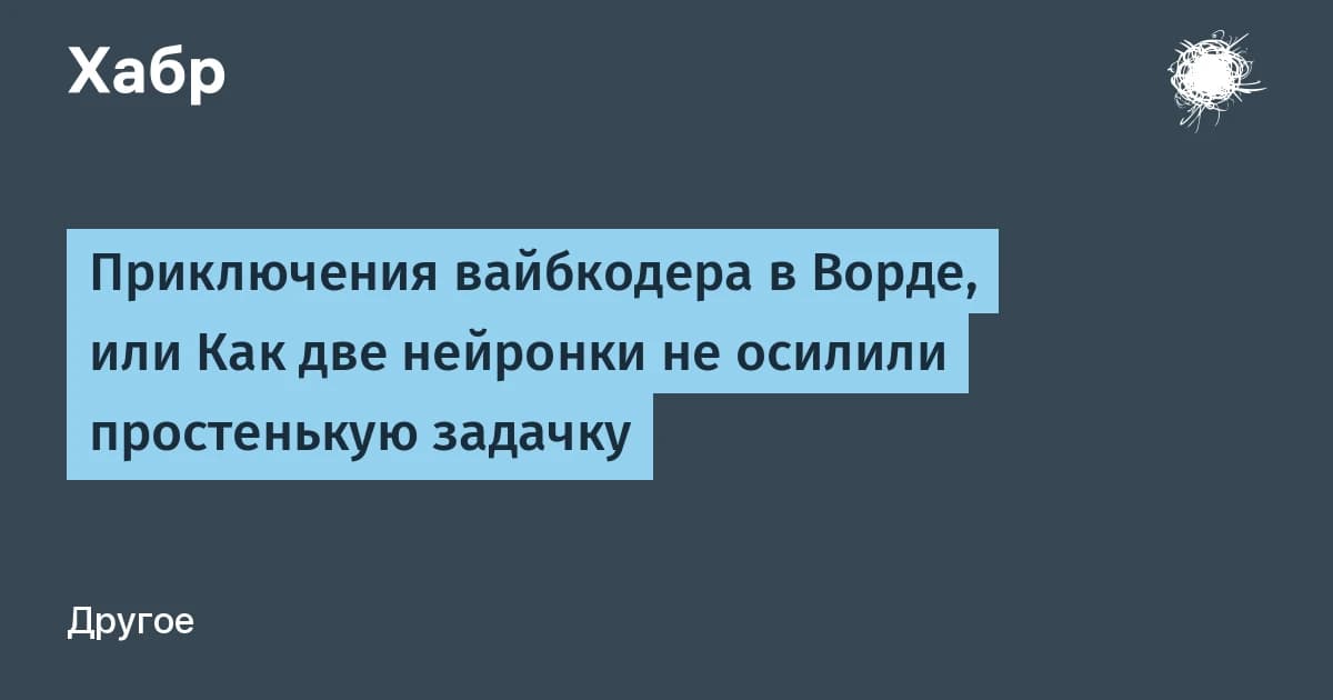 Вайбкодинг провалился на 1000 формул: рабочий макрос пришлось писать вручную
