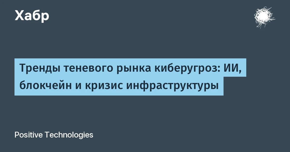 Кибербезопасность 2026: трояны с ИИ-агентами и ботнеты на блокчейне уже в продаже