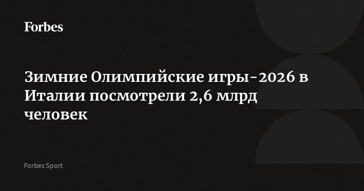 Олимпиада 2026 собрала 2,6 млрд зрителей: доля онлайн-аудитории выросла до 17%