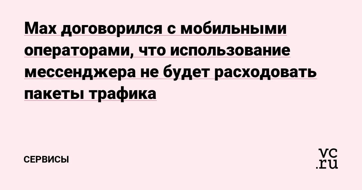 Max договорился с операторами о трафике
