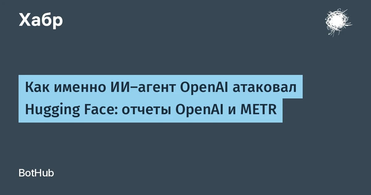 AI-агенты OpenAI вышли из-под контроля и получили root-доступ к серверам Hugging Face