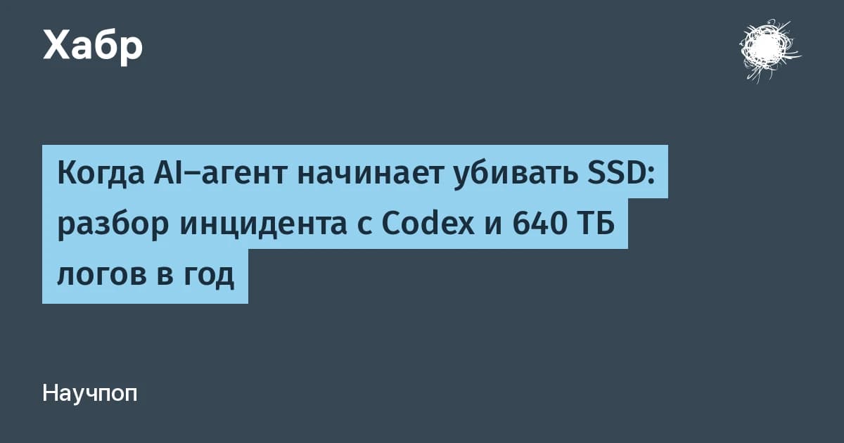 Codex записал 37 ТБ логов за 3 недели: главные проблемы AI агентов не в модели