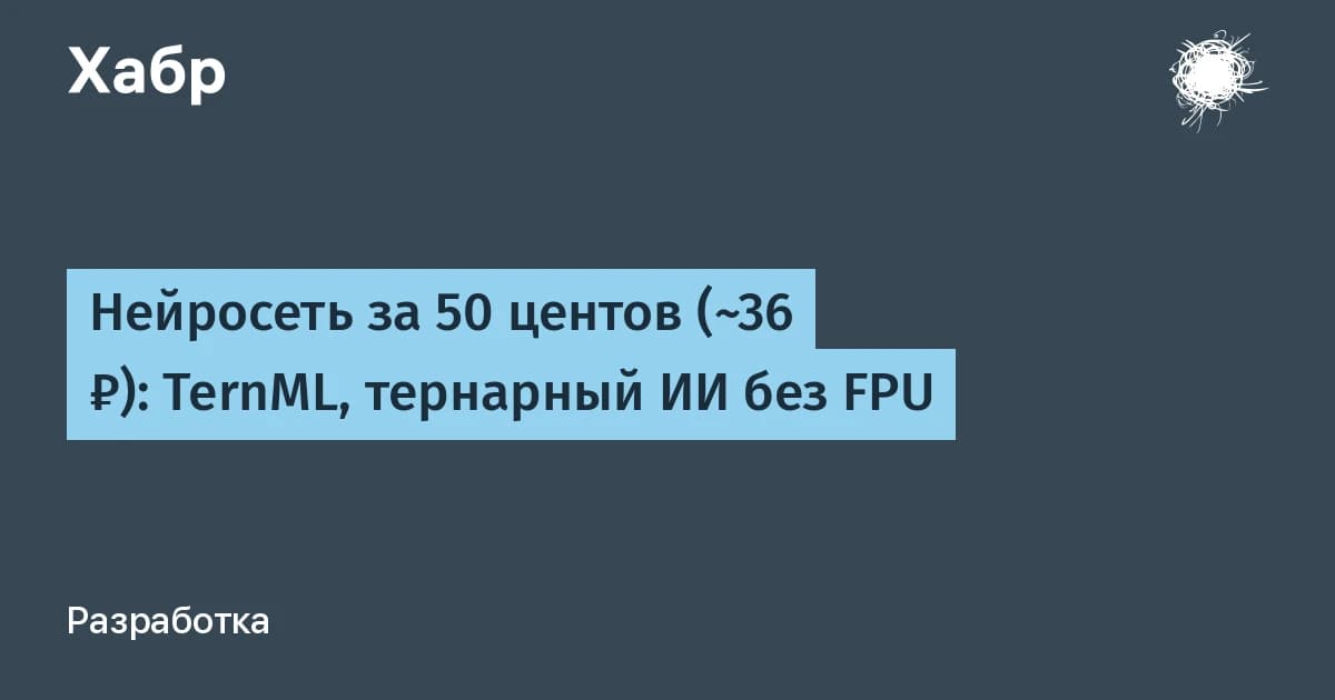 Microsoft запустила TernML: тернарные нейросети работают на чипах за 36 рублей