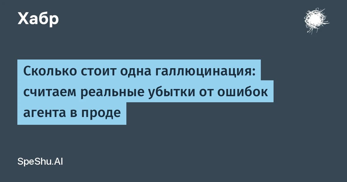 Что такое ИИ-агент, когда он ошибается: убытки уже достигли $4,4 млн на компанию