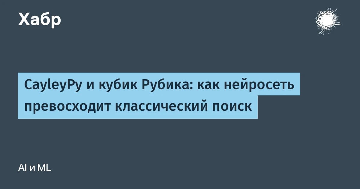 Как собрать кубик Рубика 3х3: нейросеть достигла 98,4% оптимальных решений