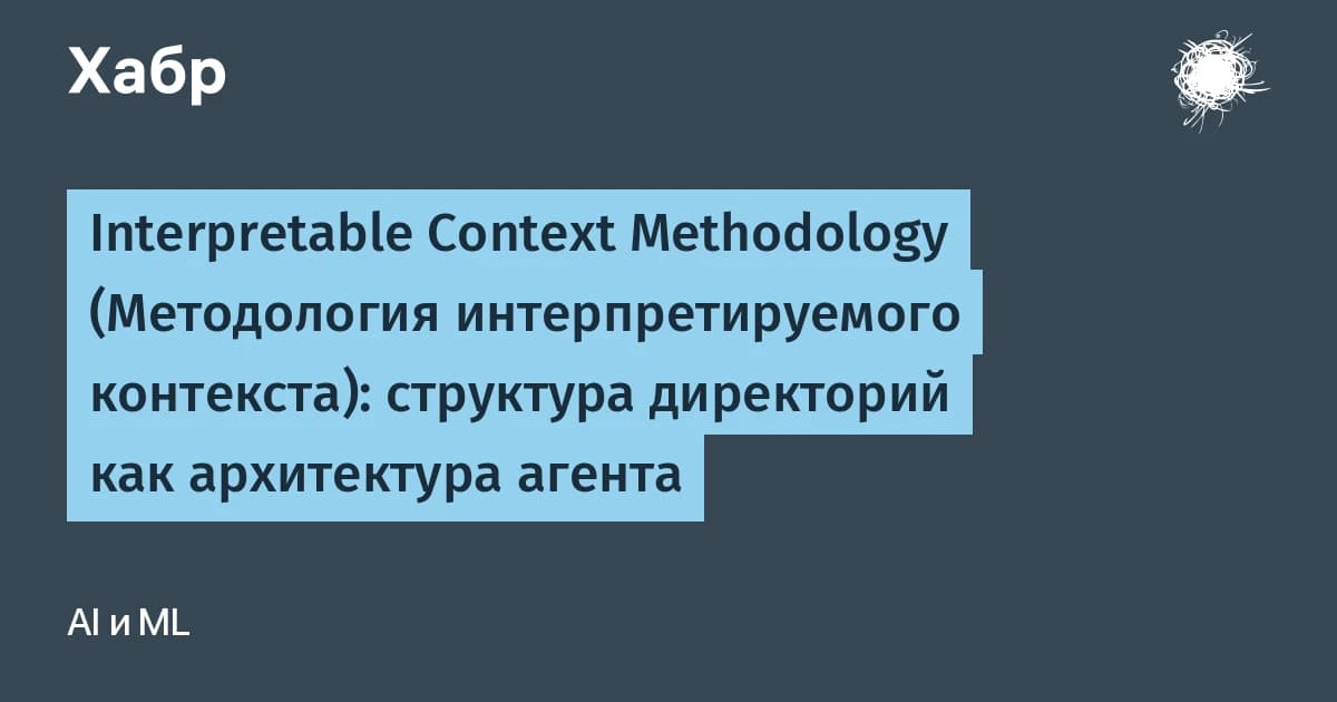 Что такое ИИ-агент без фреймворка: методология ICM заменяет код папками и markdown