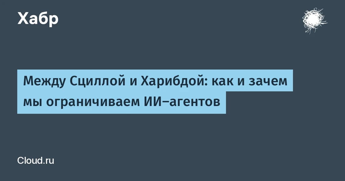 Что такое ИИ-агент с доступом к API и как ограничить его права: опыт Cloud.ru
