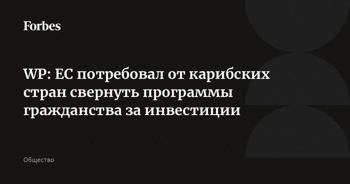 ЕС дал карибским странам срок до 2028 года: гражданство за инвестиции под угрозой отмены