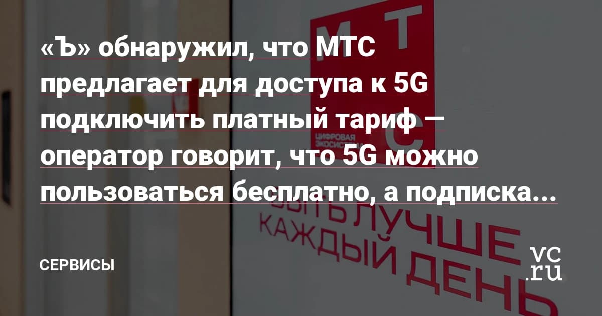 МТС берёт за 5G от 199 ₽ в месяц, остальные операторы пока не берут ничего