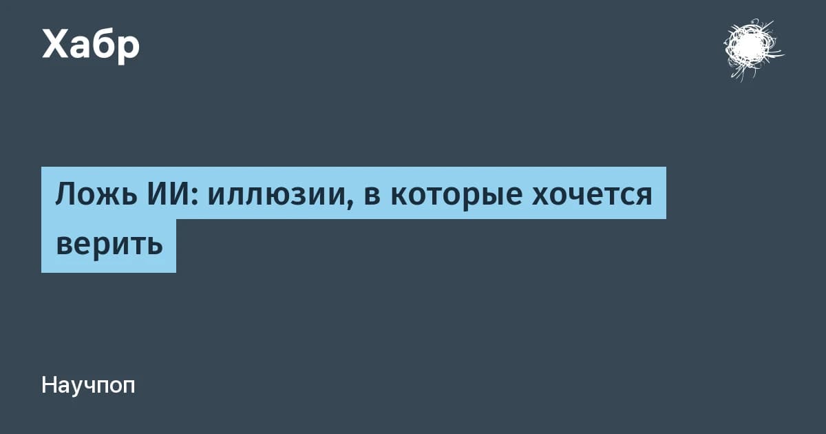 Что такое галлюцинации нейросетей: три слоя проблемы, которую вы не замечаете