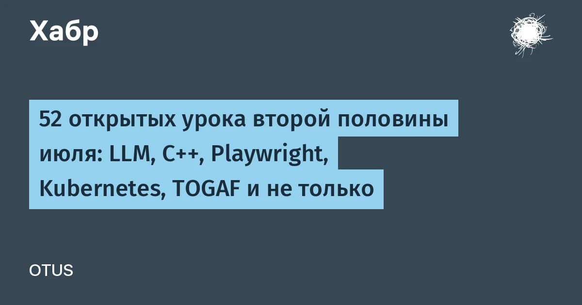 OTUS открыл 50+ бесплатных уроков по LLM: как провести анализ открытого урока до покупки курса